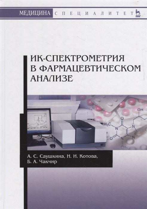 ИК-спектрометрия в фармацевтическом анализе. Учебное пособие
ИК-спектрометрия в фармацевтическом анализе. Учебное пособие