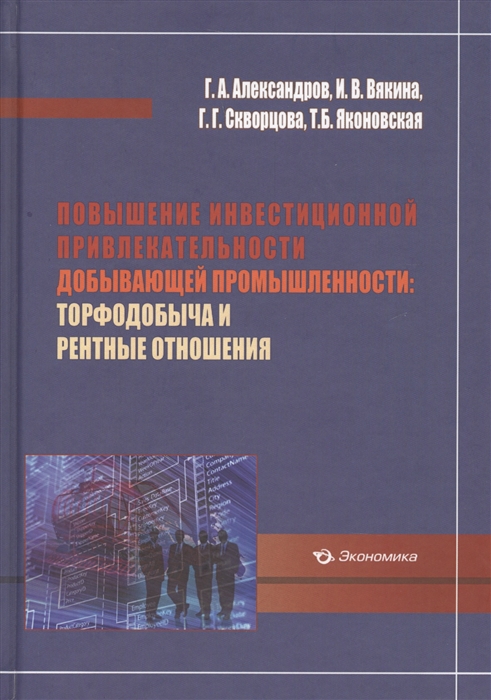 Повышение инвестиционной привлекательности добывающей промышленности: торфодобыча и рентные отношения
Повышение инвестиционной привлекательности добывающей промышленности: торфодобыча и рентные отношения