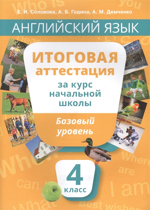 Английский язык. Итоговая аттестация за курс начальной школы. Базовый уровень. QR-код для аудио. Учебное пособие
Английский язык. Итоговая аттестация за курс начальной школы. Базовый уровень. QR-код для аудио. Учебное пособие