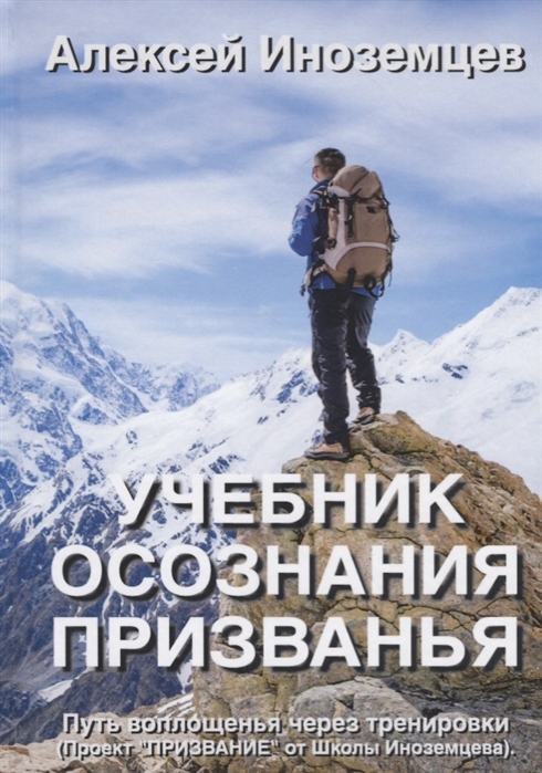 Учебник осознания призванья. Путь воплощенья через тренировки (ПроектПРИЗВАНИЕот Школы Иноземцева)
Учебник осознания призванья. Путь воплощенья через тренировки (ПроектПРИЗВАНИЕот Школы Иноземцева)
