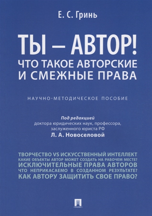 Ты - автор! Что такое авторские и смежные права. Научно-методическое пособие (1767897)
Ты - автор! Что такое авторские и смежные права. Научно-методическое пособие (1767897)