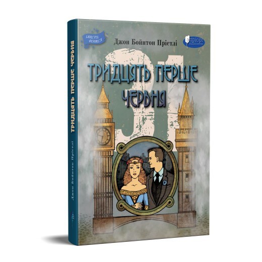 Тридцять перше червня : Повість про справжнє кохання, підприємництво та прогрес у часи короля Артура та в епоху атомної енергетики
Тридцять перше червня : Повість про справжнє кохання, підприємництво та прогрес у часи короля Артура та в епоху атомної енергетики