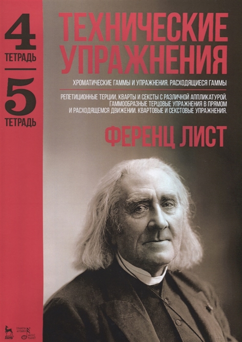 Технические упражнения. Хроматические гаммы и упражнения. Расходящиеся гаммы. (Тетрадь 4). Репетиционные терции, кварты и сексты с различной аппликатурой. Гаммообразные терцовые упражнения в прямом и
Технические упражнения. Хроматические гаммы и упражнения. Расходящиеся гаммы. (Тетрадь 4). Репетиционные терции, кварты и сексты с различной аппликатурой. Гаммообразные терцовые упражнения в прямом и