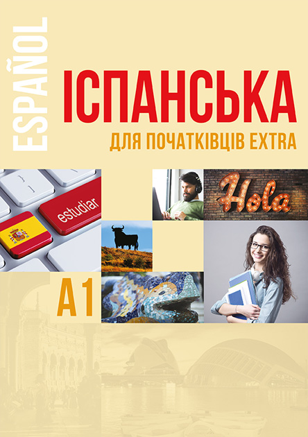 Курс Eshko Іспанська для початківців EXTRA А1 українською мовою + online 978-966-367-703-3
Курс Eshko Іспанська для початківців EXTRA А1 українською мовою + online 978-966-367-703-3