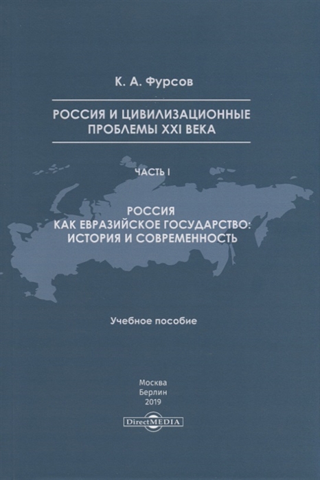 Россия и цивилизационные проблемы XXI века. Часть I. Россия как евразийское государство: история и современность. Учебное пособие
Россия и цивилизационные проблемы XXI века. Часть I. Россия как евразийское государство: история и современность. Учебное пособие
