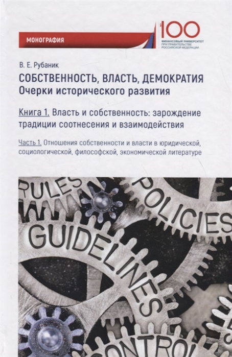 Собственность, власть, демократия: Очерки исторического развития. Книга 1. Часть 1
Собственность, власть, демократия: Очерки исторического развития. Книга 1. Часть 1