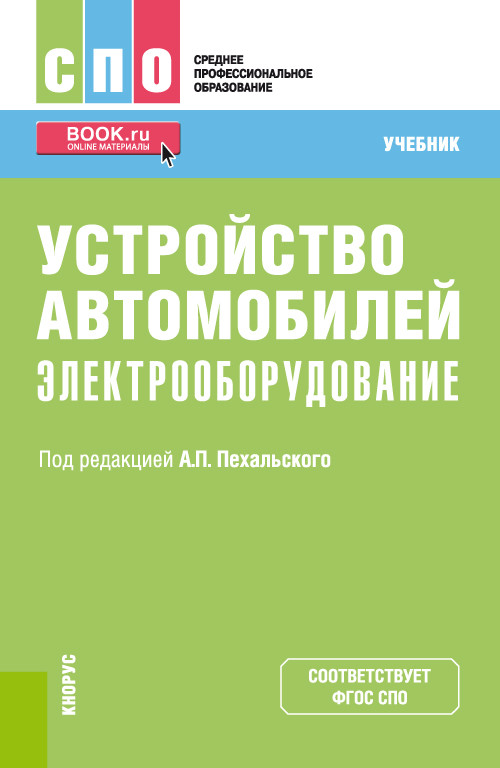 Устройство автомобилей: электрооборудование. Учебник
Устройство автомобилей: электрооборудование. Учебник
