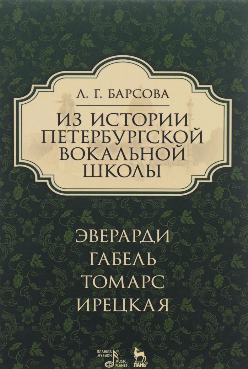 Из истории петербургской вокальной школы. Эверарди, Габель, Томарс, Ирецкая. Учебное пособие 
Из истории петербургской вокальной школы. Эверарди, Габель, Томарс, Ирецкая. Учебное пособие