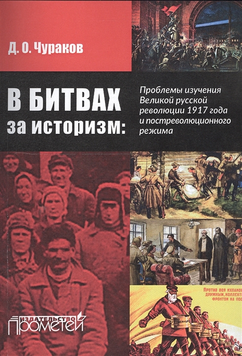 В битвах за историзм. Проблемы изучения Великой Русской революции 1917 года и постреволюционного режима
В битвах за историзм. Проблемы изучения Великой Русской революции 1917 года и постреволюционного режима