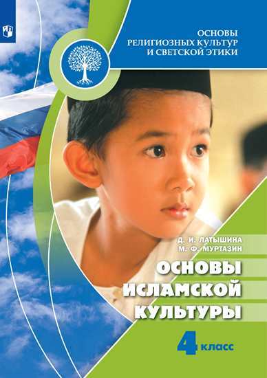 Основы религиозных культур и светской этики. Основы исламской культуры. 4 класс. Учебник (на обложке знак ФП 2019)
Основы религиозных культур и светской этики. Основы исламской культуры. 4 класс. Учебник (на обложке знак ФП 2019)