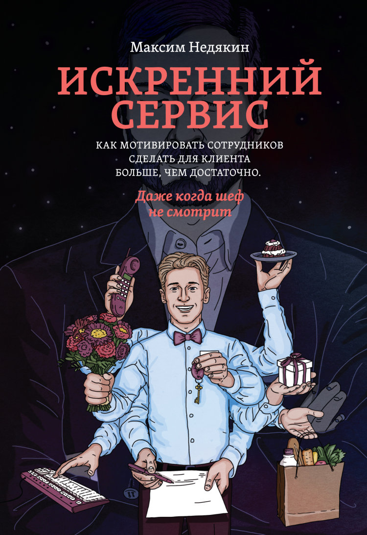 Искренний сервис. Как мотивировать сотрудников сделать для клиента больше, чем достаточно. Даже когда шеф не смотрит (1262958)
Искренний сервис. Как мотивировать сотрудников сделать для клиента больше, чем достаточно. Даже когда шеф не смотрит (1262958)