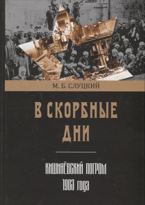 В скорбные дни. Кишиневский погром 1903 года
В скорбные дни. Кишиневский погром 1903 года