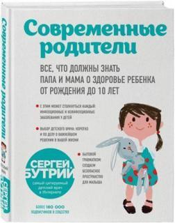 Современные родители. Все, что должны знать папа и мама о здоровье ребенка от рождения до 10 лет
Современные родители. Все, что должны знать папа и мама о здоровье ребенка от рождения до 10 лет