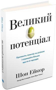 Великий потенціал. Припиніть гонитву за успіхом і отримайте більше щастя й гараздів
Великий потенціал. Припиніть гонитву за успіхом і отримайте більше щастя й гараздів