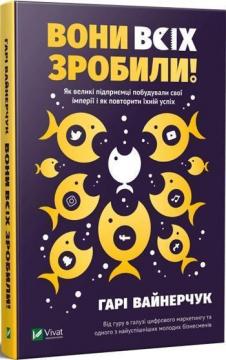 Вони всіх зробили! Як великі підприємці побудували свої імперії і як повторити їхній успіх
Вони всіх зробили! Як великі підприємці побудували свої імперії і як повторити їхній успіх