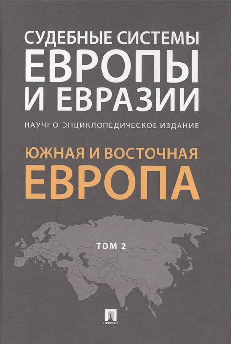 Судебные системы Европы и Евразии.Научно-энциклопедическое издание в 3-х томах. Том 2. Южная и Восточная Европа
Судебные системы Европы и Евразии.Научно-энциклопедическое издание в 3-х томах. Том 2. Южная и Восточная Европа