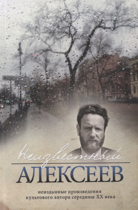 Неизвестный Алексеев. Том 5. Вариации. Неизданные произведения культового автора середины XX века
Неизвестный Алексеев. Том 5. Вариации. Неизданные произведения культового автора середины XX века