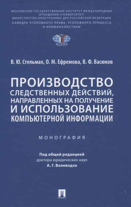 Производство следственных действий, направленных на получение и использование компьютерной информации. Монография
Производство следственных действий, направленных на получение и использование компьютерной информации. Монография