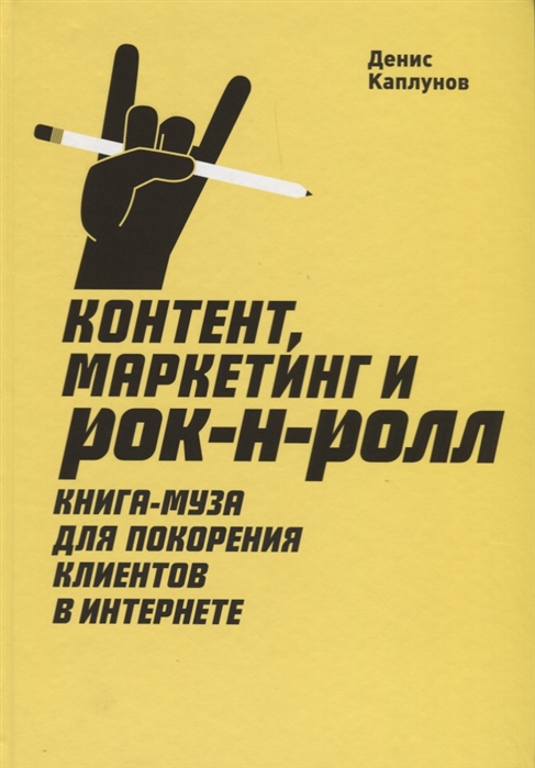 Контент, маркетинг и рок-н-ролл. Книга-муза для покорения клиентов в интернете (4158230)
Контент, маркетинг и рок-н-ролл. Книга-муза для покорения клиентов в интернете (4158230)