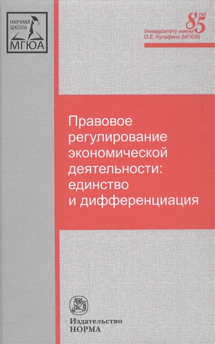 Правовое регулирование экономической деятельности. Единство и дифференциация (1560423)
Правовое регулирование экономической деятельности. Единство и дифференциация (1560423)