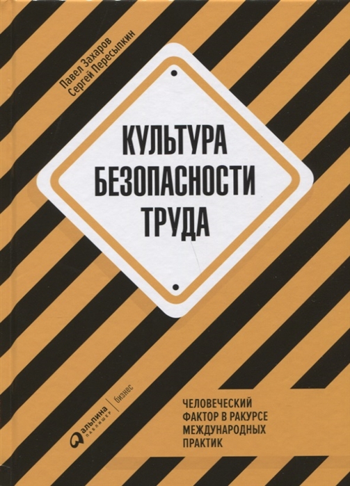 Культура безопасности труда. Человеческий фактор в ракурсе международных практик
Культура безопасности труда. Человеческий фактор в ракурсе международных практик