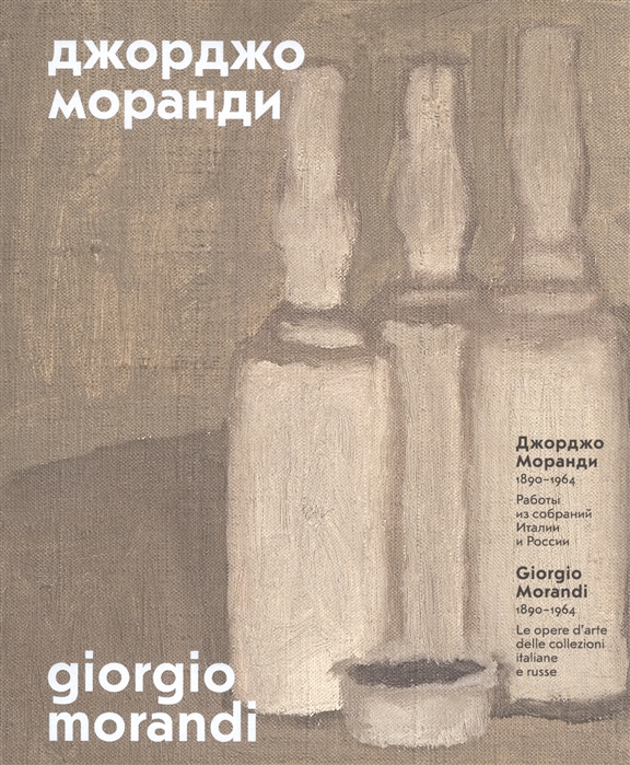 Джорджо Моранди. 1890-1964. Работы из собраний Италии и России. Книга на русском, английском, итальянском языках
Джорджо Моранди. 1890-1964. Работы из собраний Италии и России. Книга на русском, английском, итальянском языках