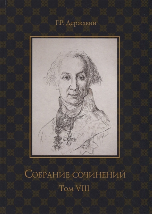Собрание сочинений Державина Гавриила Романовича. В 10-и томах. Том 8: Политика, экономика, право
Собрание сочинений Державина Гавриила Романовича. В 10-и томах. Том 8: Политика, экономика, право
