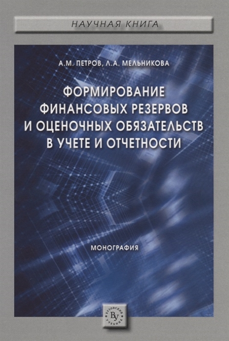 Формирование финансовых резервов и оценочных обязательств в учете и отчетности. Монография
Формирование финансовых резервов и оценочных обязательств в учете и отчетности. Монография