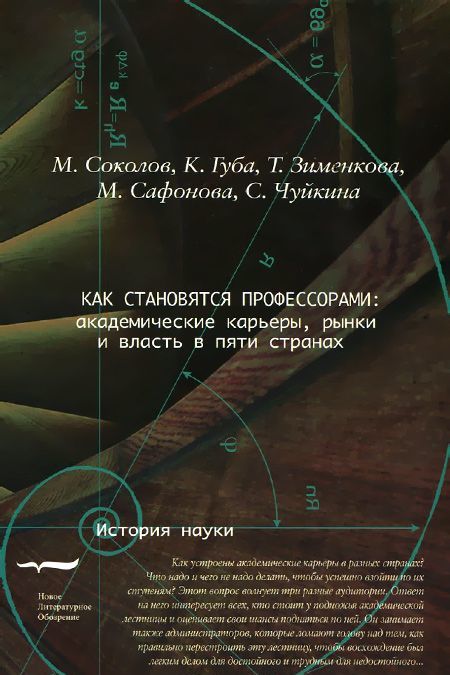 Как становятся профессорами. Академические карьеры, рынки и власть в пяти странах
Как становятся профессорами. Академические карьеры, рынки и власть в пяти странах