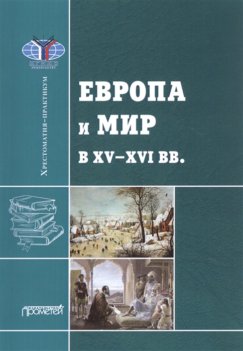 Европа и мир в XV-XVI вв.: Хрестоматия-практикум
Европа и мир в XV-XVI вв.: Хрестоматия-практикум
