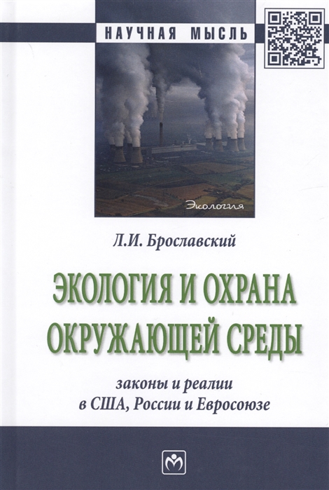 Экология и охрана окружающей среды: законы и реалии в США, России и Евросоюзе. Монография
Экология и охрана окружающей среды: законы и реалии в США, России и Евросоюзе. Монография
