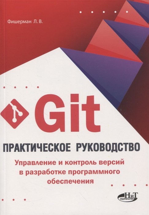 GIT. Практическое руководство. Управление и контроль версий в разработке программного обеспечения
GIT. Практическое руководство. Управление и контроль версий в разработке программного обеспечения
