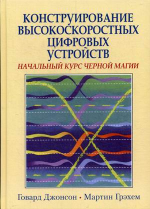 Конструирование высокоскоростных цифровых устройств: начальный курс черной магии (4194425)
Конструирование высокоскоростных цифровых устройств: начальный курс черной магии (4194425)