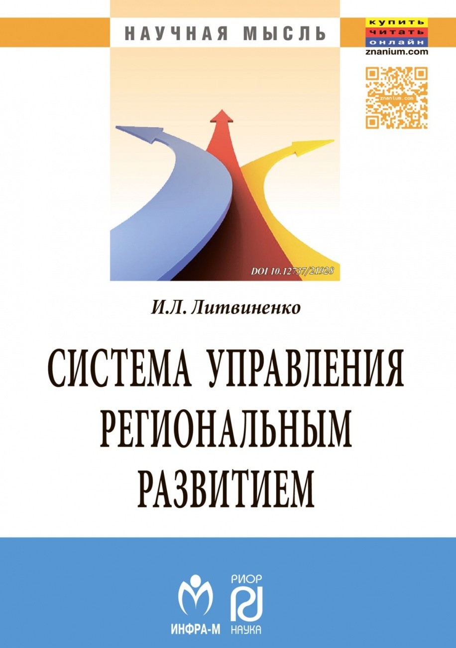Система управления региональным развитием на основе инновационно-инвестиционной модели. Монография
Система управления региональным развитием на основе инновационно-инвестиционной модели. Монография