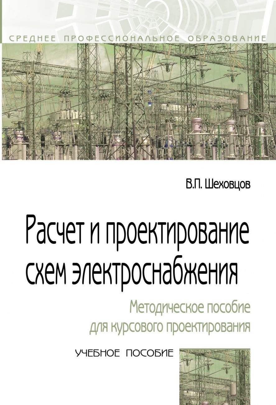 Расчет и проектирование схем электроснабжения. Методическое пособие для курсового проектирования 
Расчет и проектирование схем электроснабжения. Методическое пособие для курсового проектирования