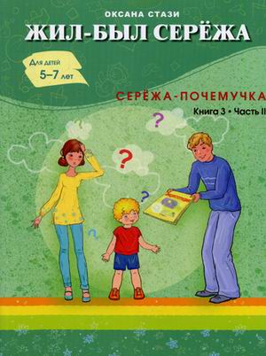 Жил-был Сережа. Сборник рассказов для чтения родителями детям. В 3 книгах. Книга 3. Часть 2: Сережа-почемучка
Жил-был Сережа. Сборник рассказов для чтения родителями детям. В 3 книгах. Книга 3. Часть 2: Сережа-почемучка