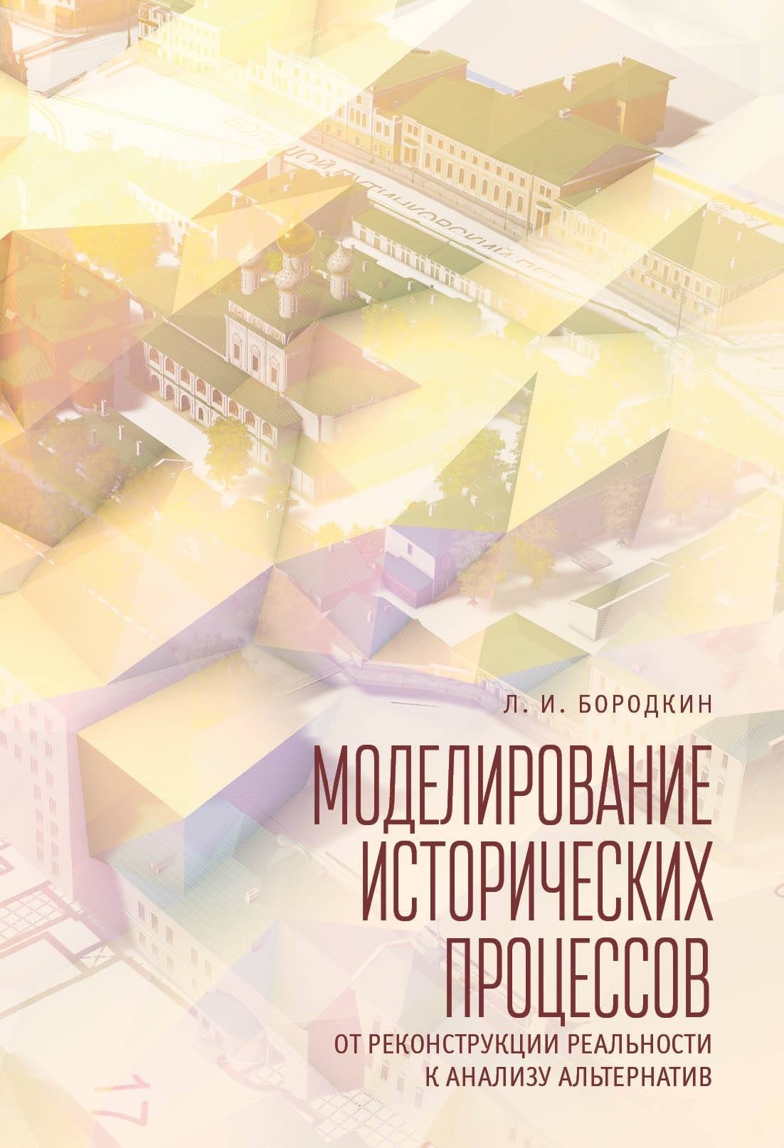 Моделирование исторических процессов. От реконструкции реальности к анализу альтернатив
Моделирование исторических процессов. От реконструкции реальности к анализу альтернатив