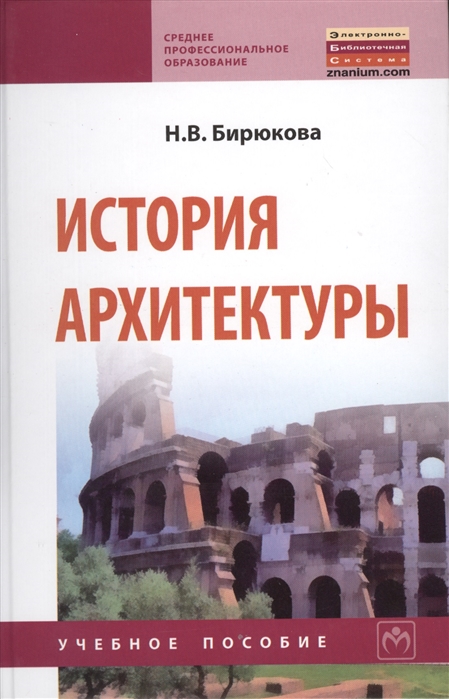 История архитектуры. Гриф Государственного комитета по строительству и жилищно-коммунальному комплексу (1034134)
История архитектуры. Гриф Государственного комитета по строительству и жилищно-коммунальному комплексу (1034134)