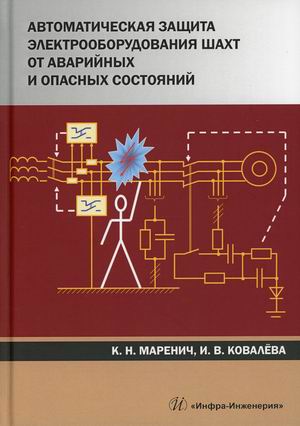 Автоматическая защита электрооборудования шахт от аварийных и опасных состояний. Учебное пособие
Автоматическая защита электрооборудования шахт от аварийных и опасных состояний. Учебное пособие