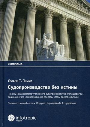 Судопроизводство без истины. Почему наша система уголовного судопроизводства стала дорогой ошибкой, и что нам необходимо сделать, чтобы восстановить ее
Судопроизводство без истины. Почему наша система уголовного судопроизводства стала дорогой ошибкой, и что нам необходимо сделать, чтобы восстановить ее