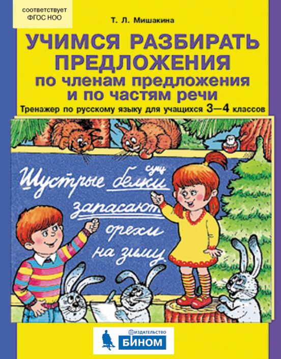 Учимся разбирать предложения по членам предложения и по частям речи. Тренажер по русскому языку для учащихся 3-4 классов
Учимся разбирать предложения по членам предложения и по частям речи. Тренажер по русскому языку для учащихся 3-4 классов