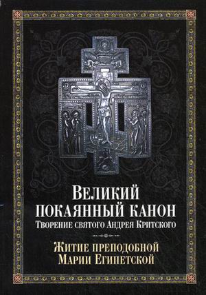 Великий покаянный канон. Творение святого Андрея Критского. Жития преподобной Марии Египетской (1682844) 
Великий покаянный канон. Творение святого Андрея Критского. Жития преподобной Марии Египетской (1682844)