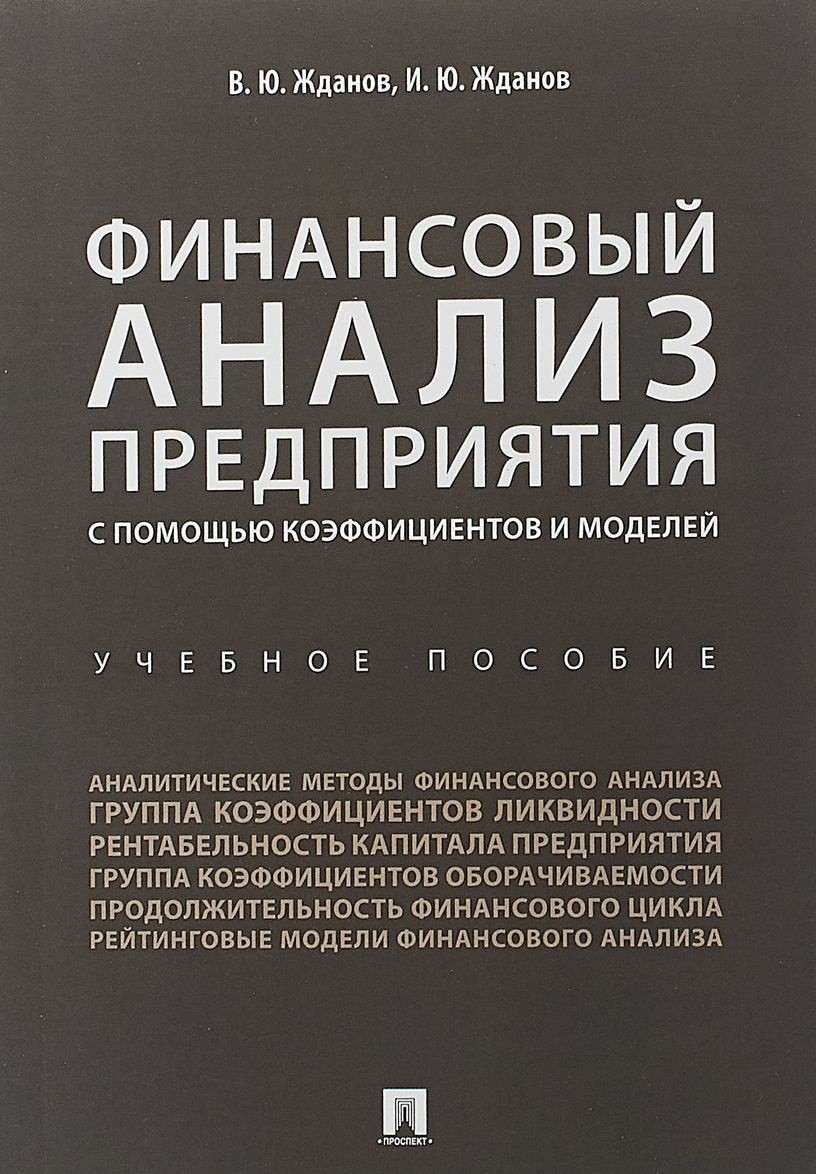 Финансовый анализ предприятия с помощью коэффициентов и моделей. Учебное пособие (1794762)
Финансовый анализ предприятия с помощью коэффициентов и моделей. Учебное пособие (1794762)