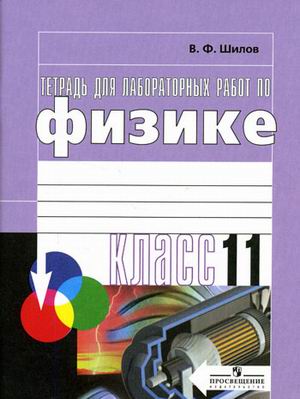 Физика. 11 класс. Тетрадь для лабораторных работ. Базовый и профильный уровень (2007618)
Физика. 11 класс. Тетрадь для лабораторных работ. Базовый и профильный уровень (2007618)
