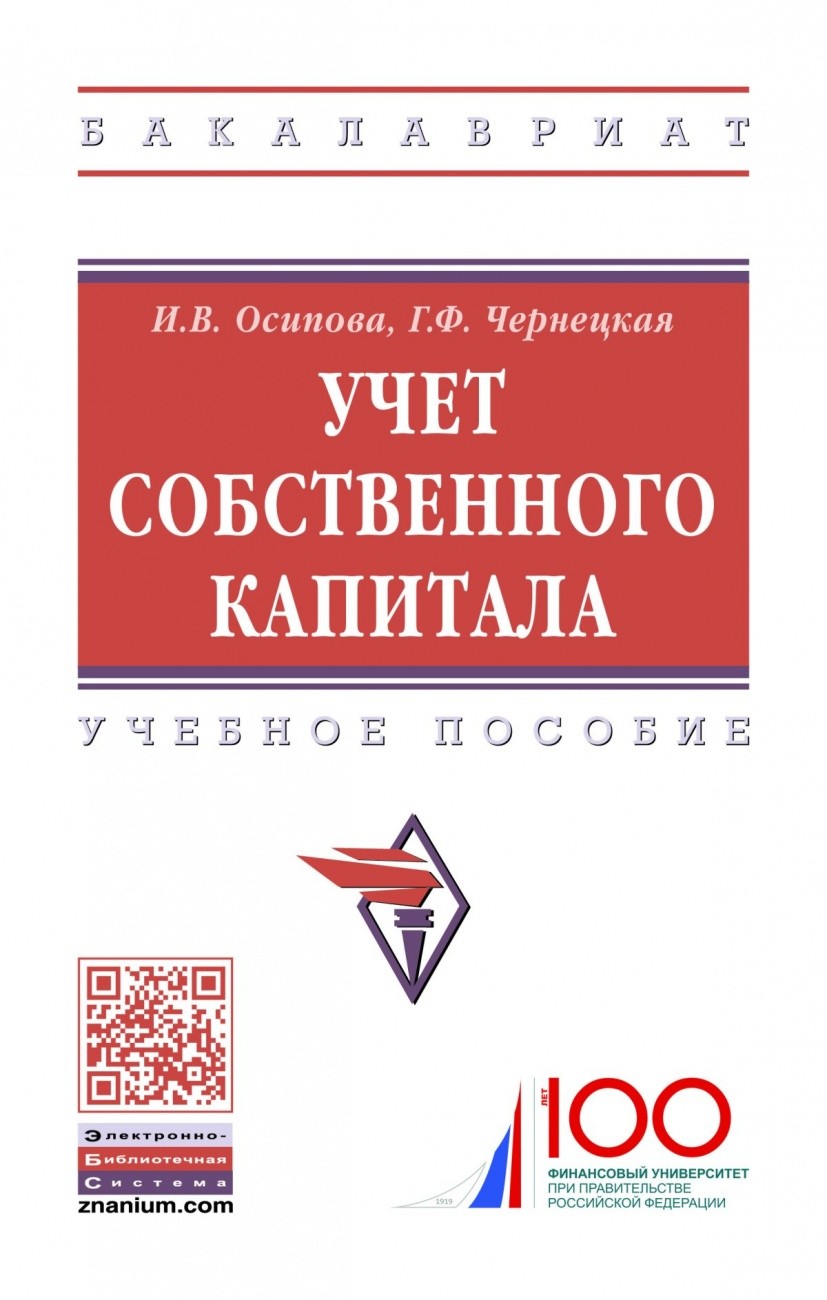 Учет собственного капитала. Учебное пособие 
Учет собственного капитала. Учебное пособие
