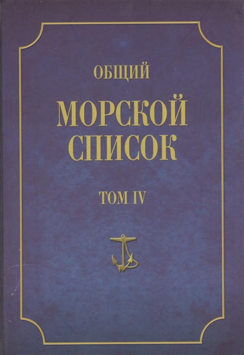 Общий морской список. От основания флота до 1917 г. Том IV. Царствование Екатерины II. Часть IV. К-Р
Общий морской список. От основания флота до 1917 г. Том IV. Царствование Екатерины II. Часть IV. К-Р