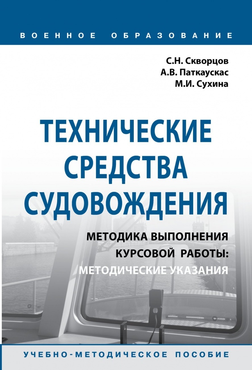 Технические средства судовождения. Методика выполнения курсовой работы: Методические указания
Технические средства судовождения. Методика выполнения курсовой работы: Методические указания