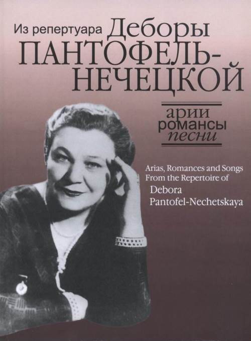 Арии, романсы и песни из репертуара Деборы Пантофель-Нечецкой. Для колоратурного сопрано и фортепиано
Арии, романсы и песни из репертуара Деборы Пантофель-Нечецкой. Для колоратурного сопрано и фортепиано
