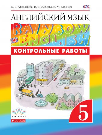 Контрольные работы к учебнику по английскому языку Rainbow English. 5 класс. Английский язык. 5 класс. Контрольные работы.
Контрольные работы к учебнику по английскому языку Rainbow English. 5 класс. Английский язык. 5 класс. Контрольные работы.
