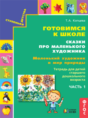 Готовимся к школе. Сказки про маленького художника. В 5-ти частях (количество томов: 5)
Готовимся к школе. Сказки про маленького художника. В 5-ти частях (количество томов: 5)